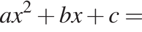 ax в квадрате плюс bx плюс c=