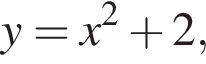 y=x в квад­ра­те плюс 2,