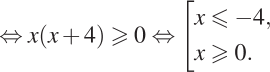 равносильно x левая круглая скобка x плюс 4 правая круглая скобка больше или равно 0 равносильно совокупность выражений x меньше или равно минус 4,x больше или равно 0. конец совокупности .