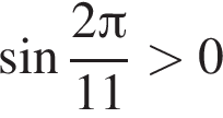  синус дробь: чис­ли­тель: 2 Пи , зна­ме­на­тель: 11 конец дроби боль­ше 0 