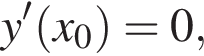 y' левая круг­лая скоб­ка x_0 пра­вая круг­лая скоб­ка =0,