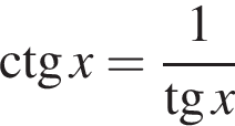 \ctg x= дробь: чис­ли­тель: 1, зна­ме­на­тель: тан­генс x конец дроби 