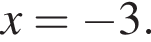 x = минус 3.
