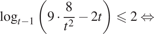  ло­га­рифм по ос­но­ва­нию левая круг­лая скоб­ка t минус 1 пра­вая круг­лая скоб­ка левая круг­лая скоб­ка 9 умно­жить на дробь: чис­ли­тель: 8, зна­ме­на­тель: t в квад­ра­те конец дроби минус 2t пра­вая круг­лая скоб­ка мень­ше или равно 2 рав­но­силь­но 