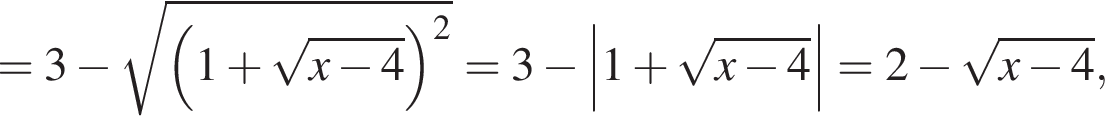 = 3 минус корень из: начало аргумента: левая круглая скобка 1 плюс корень из: начало аргумента: x минус 4 конец аргумента правая круглая скобка в квадрате конец аргумента = 3 минус \left|1 плюс корень из: начало аргумента: x минус 4 конец аргумента | = 2 минус корень из: начало аргумента: x минус 4 конец аргумента ,