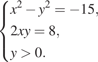 система выражений x в квадрате минус y в квадрате = минус 15,2xy=8, y больше 0. конец системы .