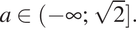 a при­над­ле­жит левая круг­лая скоб­ка минус бес­ко­неч­ность ; ко­рень из: на­ча­ло ар­гу­мен­та: 2 конец ар­гу­мен­та пра­вая квад­рат­ная скоб­ка .