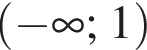  левая круг­лая скоб­ка минус бес­ко­неч­ность ; 1 пра­вая круг­лая скоб­ка 
