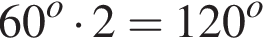 60 в сте­пе­ни левая круг­лая скоб­ка o пра­вая круг­лая скоб­ка умно­жить на 2=120 в сте­пе­ни левая круг­лая скоб­ка o пра­вая круг­лая скоб­ка 