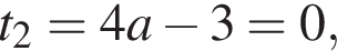 t_2=4a минус 3=0,