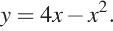 y=4x минус x в квад­ра­те .