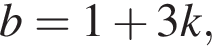 b=1 плюс 3k,