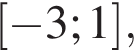  левая квад­рат­ная скоб­ка минус 3; 1 пра­вая квад­рат­ная скоб­ка ,