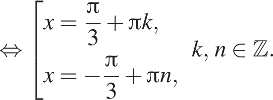  рав­но­силь­но со­во­куп­ность вы­ра­же­ний x= дробь: чис­ли­тель: Пи , зна­ме­на­тель: 3 конец дроби плюс Пи k,x= минус дробь: чис­ли­тель: Пи , зна­ме­на­тель: 3 конец дроби плюс Пи n, конец со­во­куп­но­сти .k,n при­над­ле­жит Z . 