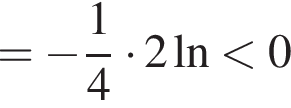 = минус дробь: чис­ли­тель: 1, зна­ме­на­тель: 4 конец дроби умно­жить на 2 на­ту­раль­ный ло­га­рифм мень­ше 0 
