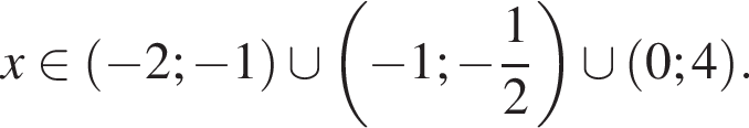 x принадлежит левая круглая скобка минус 2; минус 1 правая круглая скобка \cup левая круглая скобка минус 1; минус дробь: числитель: 1, знаменатель: 2 конец дроби правая круглая скобка \cup левая круглая скобка 0;4 правая круглая скобка .
