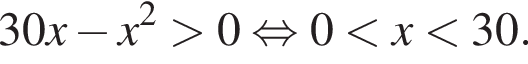 30x минус x в квад­ра­те боль­ше 0 рав­но­силь­но 0 мень­ше x мень­ше 30.