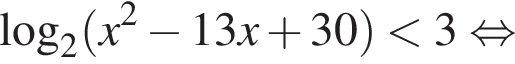 логарифм по основанию 2 левая круглая скобка x в квадрате минус 13x плюс 30 правая круглая скобка меньше 3 равносильно
