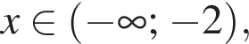 x при­над­ле­жит левая круг­лая скоб­ка минус бес­ко­неч­ность ; минус 2 пра­вая круг­лая скоб­ка ,