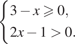 си­сте­ма вы­ра­же­ний 3 минус x боль­ше или равно 0,2x минус 1 боль­ше 0. конец си­сте­мы . 