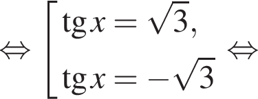  рав­но­силь­но со­во­куп­ность вы­ра­же­ний тан­генс x= ко­рень из: на­ча­ло ар­гу­мен­та: 3 конец ар­гу­мен­та , тан­генс x= минус ко­рень из: на­ча­ло ар­гу­мен­та: 3 конец ар­гу­мен­та конец со­во­куп­но­сти . рав­но­силь­но 