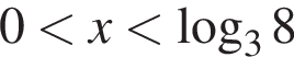 0 мень­ше x мень­ше ло­га­рифм по ос­но­ва­нию 3 8