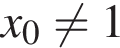 x_0 не равно 1