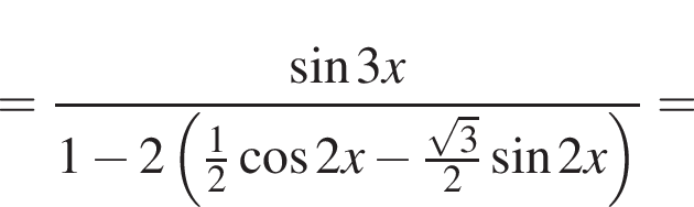 = дробь: числитель: синус 3x, знаменатель: 1 минус 2 левая круглая скобка \tfrac12 косинус 2x минус \tfrac корень из: начало аргумента: 3 конец аргумента 2 синус 2x правая круглая скобка конец дроби =