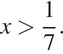 x боль­ше дробь: чис­ли­тель: 1, зна­ме­на­тель: 7 конец дроби . 