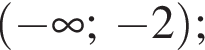  левая круг­лая скоб­ка минус бес­ко­неч­ность ; минус 2 пра­вая круг­лая скоб­ка ;