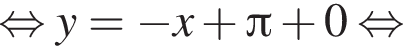  рав­но­силь­но y= минус x плюс Пи плюс 0 рав­но­силь­но 