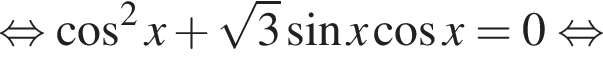  рав­но­силь­но ко­си­нус в квад­ра­те x плюс ко­рень из: на­ча­ло ар­гу­мен­та: 3 конец ар­гу­мен­та синус x ко­си­нус x=0 рав­но­силь­но 