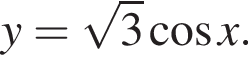 y= ко­рень из 3 ко­си­нус x.