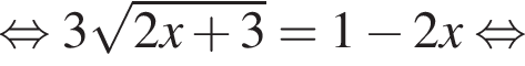  рав­но­силь­но 3 ко­рень из: на­ча­ло ар­гу­мен­та: 2x плюс 3 конец ар­гу­мен­та =1 минус 2x рав­но­силь­но 