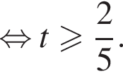  рав­но­силь­но t боль­ше или равно дробь: чис­ли­тель: 2, зна­ме­на­тель: 5 конец дроби . 