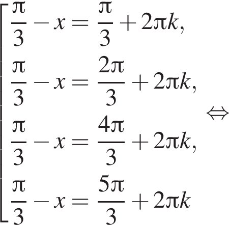 совокупность выражений дробь: числитель: Пи , знаменатель: 3 конец дроби минус x= дробь: числитель: Пи , знаменатель: 3 конец дроби плюс 2 Пи k, дробь: числитель: Пи , знаменатель: 3 конец дроби минус x= дробь: числитель: 2 Пи , знаменатель: 3 конец дроби плюс 2 Пи k, дробь: числитель: Пи , знаменатель: 3 конец дроби минус x= дробь: числитель: 4 Пи , знаменатель: 3 конец дроби плюс 2 Пи k, дробь: числитель: Пи , знаменатель: 3 конец дроби минус x= дробь: числитель: 5 Пи , знаменатель: 3 конец дроби плюс 2 Пи k конец совокупности . равносильно