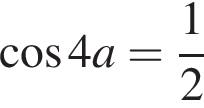  ко­си­нус 4a= дробь: чис­ли­тель: 1, зна­ме­на­тель: 2 конец дроби 