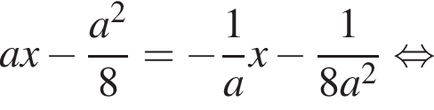 ax минус дробь: чис­ли­тель: a в квад­ра­те , зна­ме­на­тель: 8 конец дроби = минус дробь: чис­ли­тель: 1, зна­ме­на­тель: a конец дроби x минус дробь: чис­ли­тель: 1, зна­ме­на­тель: 8a в квад­ра­те конец дроби рав­но­силь­но 