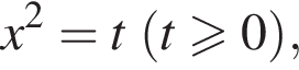 x в квад­ра­те =t левая круг­лая скоб­ка t боль­ше или равно 0 пра­вая круг­лая скоб­ка ,