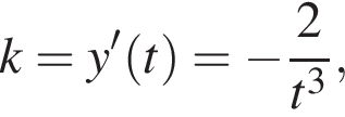 k=y' левая круг­лая скоб­ка t пра­вая круг­лая скоб­ка = минус дробь: чис­ли­тель: 2, зна­ме­на­тель: t в кубе конец дроби , 